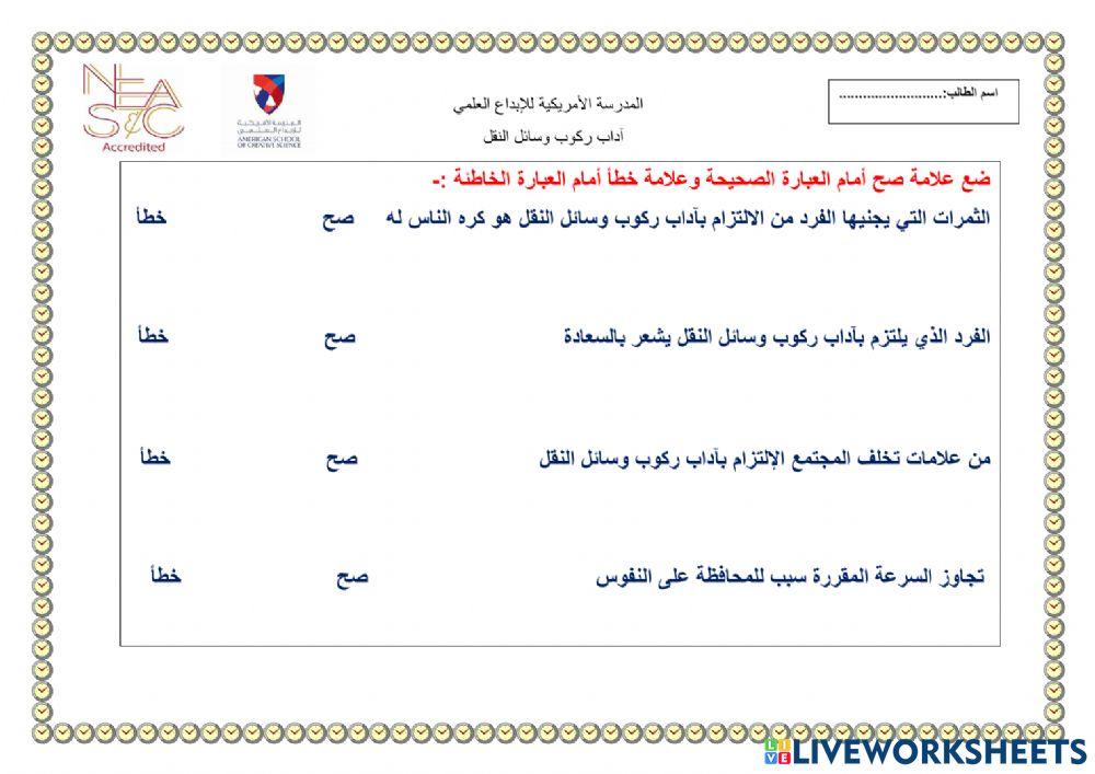 الورقة الثالثة آداب ركوب وسائل النقل