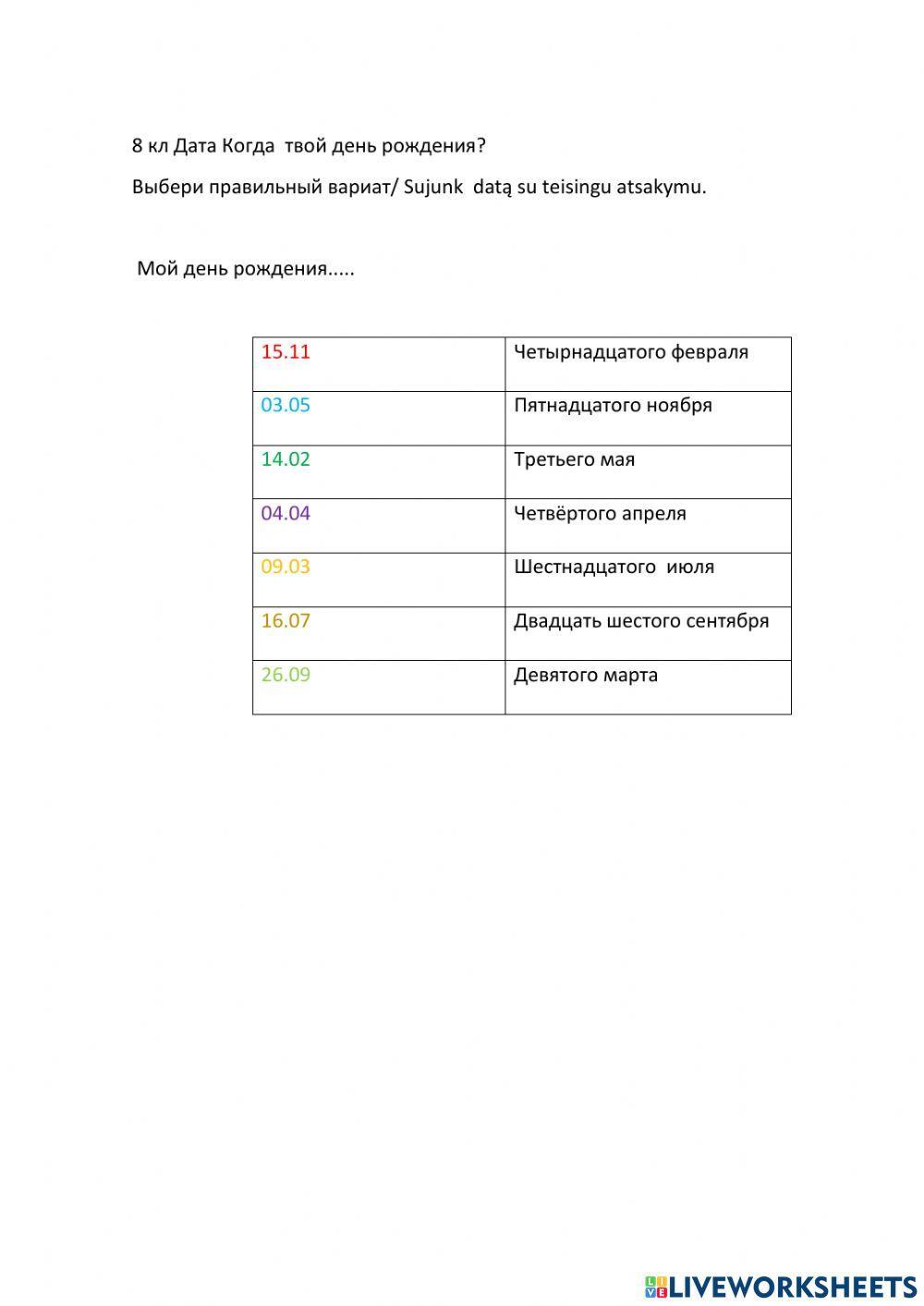 Когда день рождения