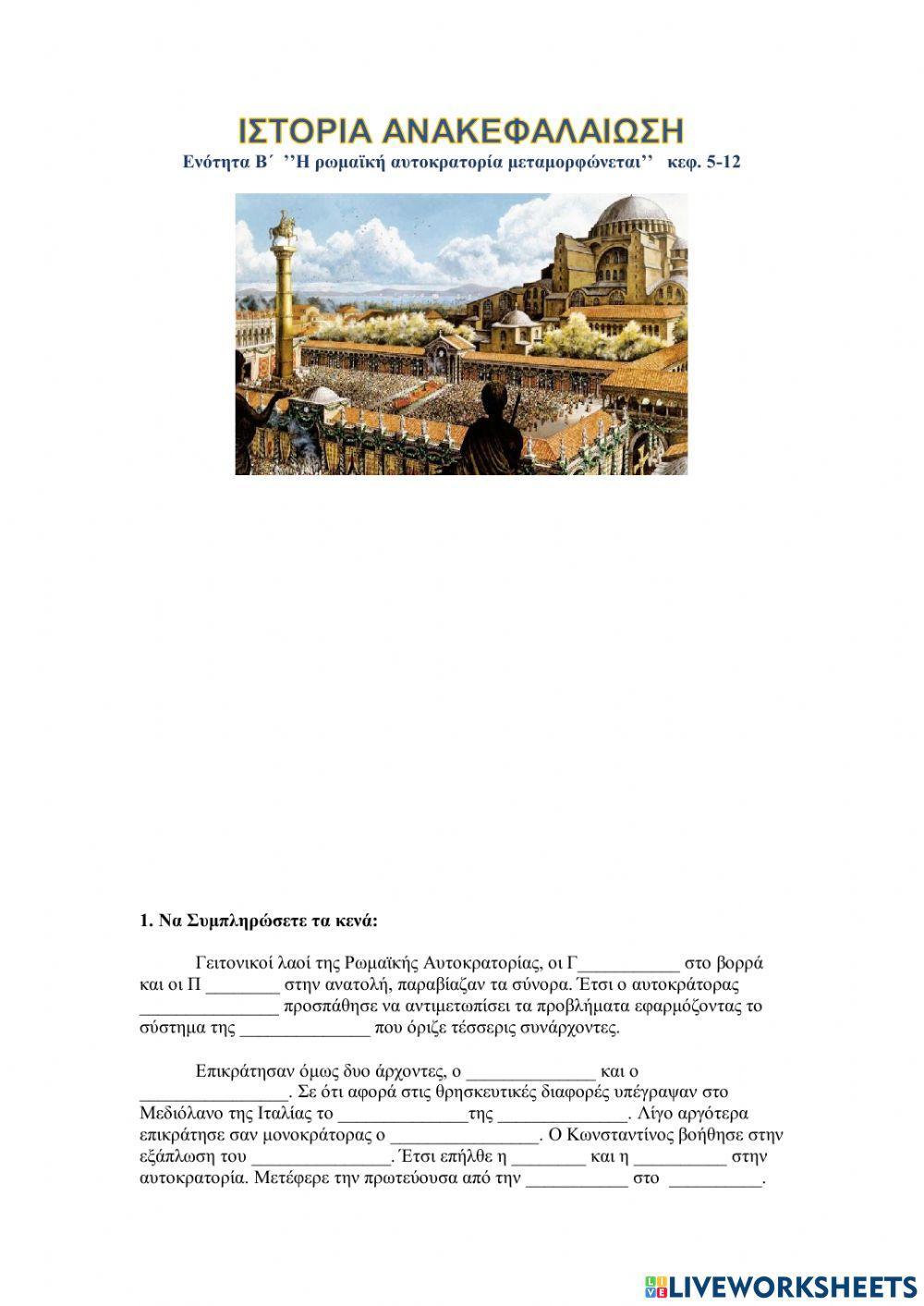 Ιστορία Ε΄ Δημοτικού - Ανακεφαλαίωση Ενότητα 2η 