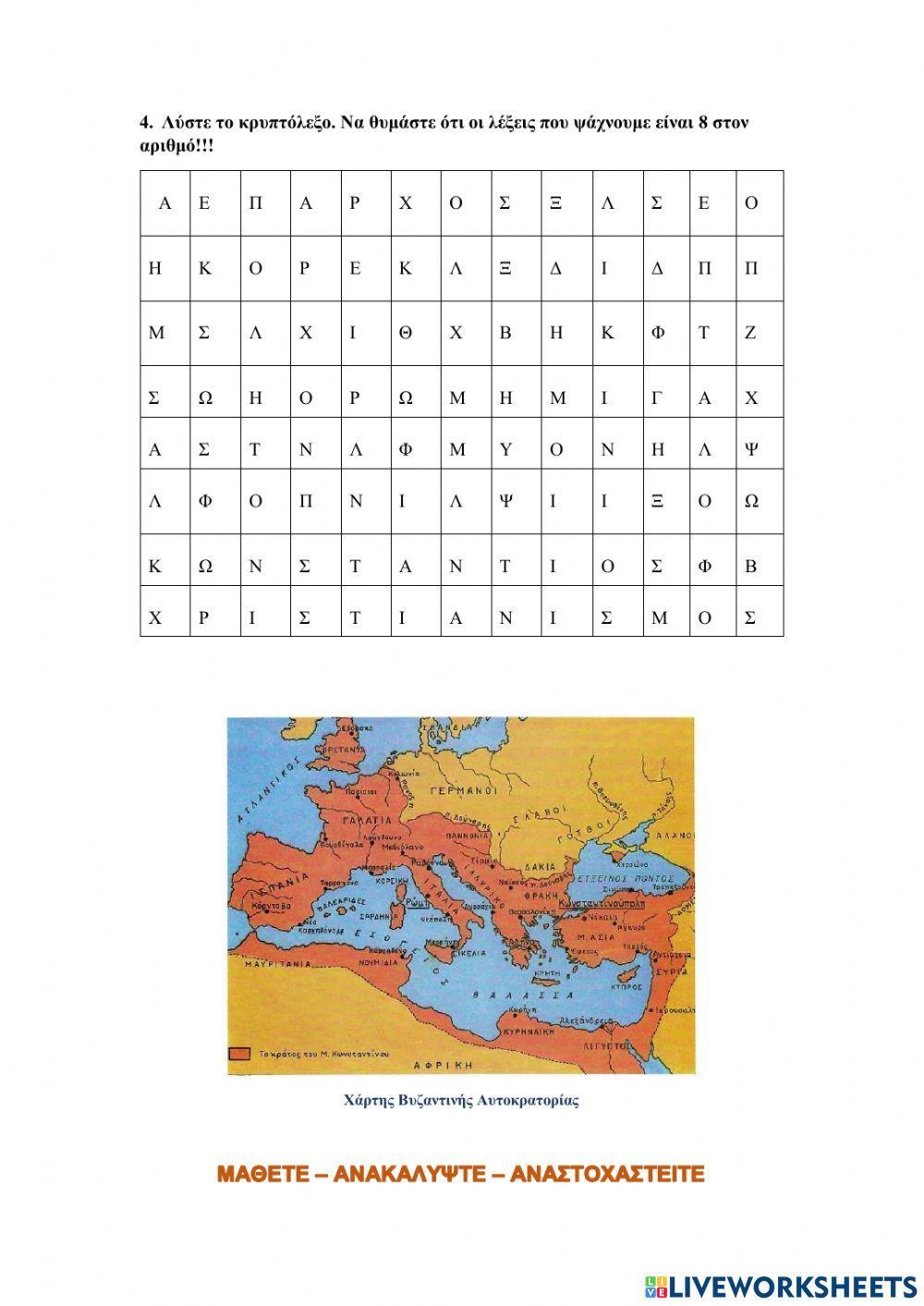 Ιστορία Ε΄ Δημοτικού - Ανακεφαλαίωση Ενότητα 2η 