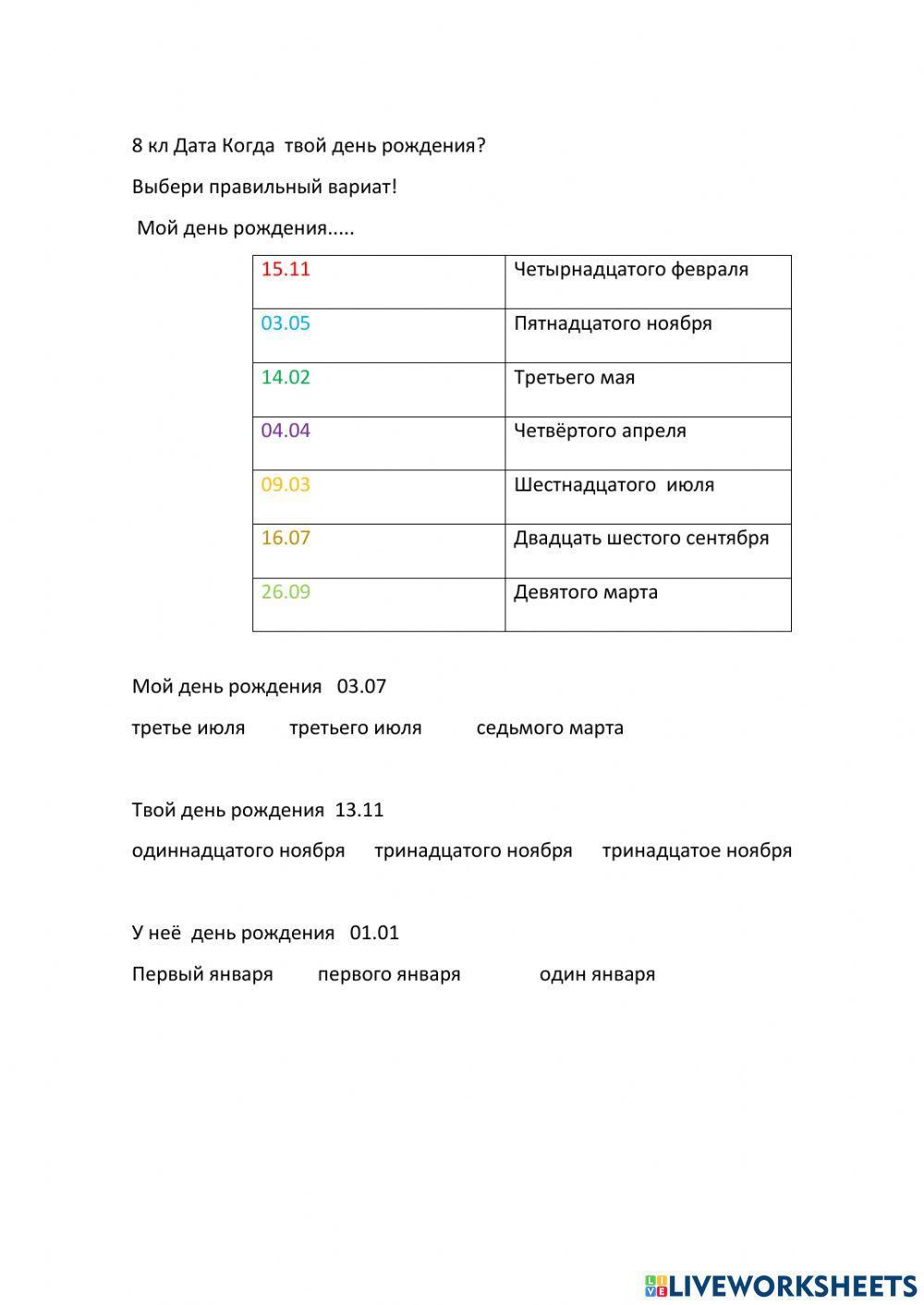 Когда день рождения?