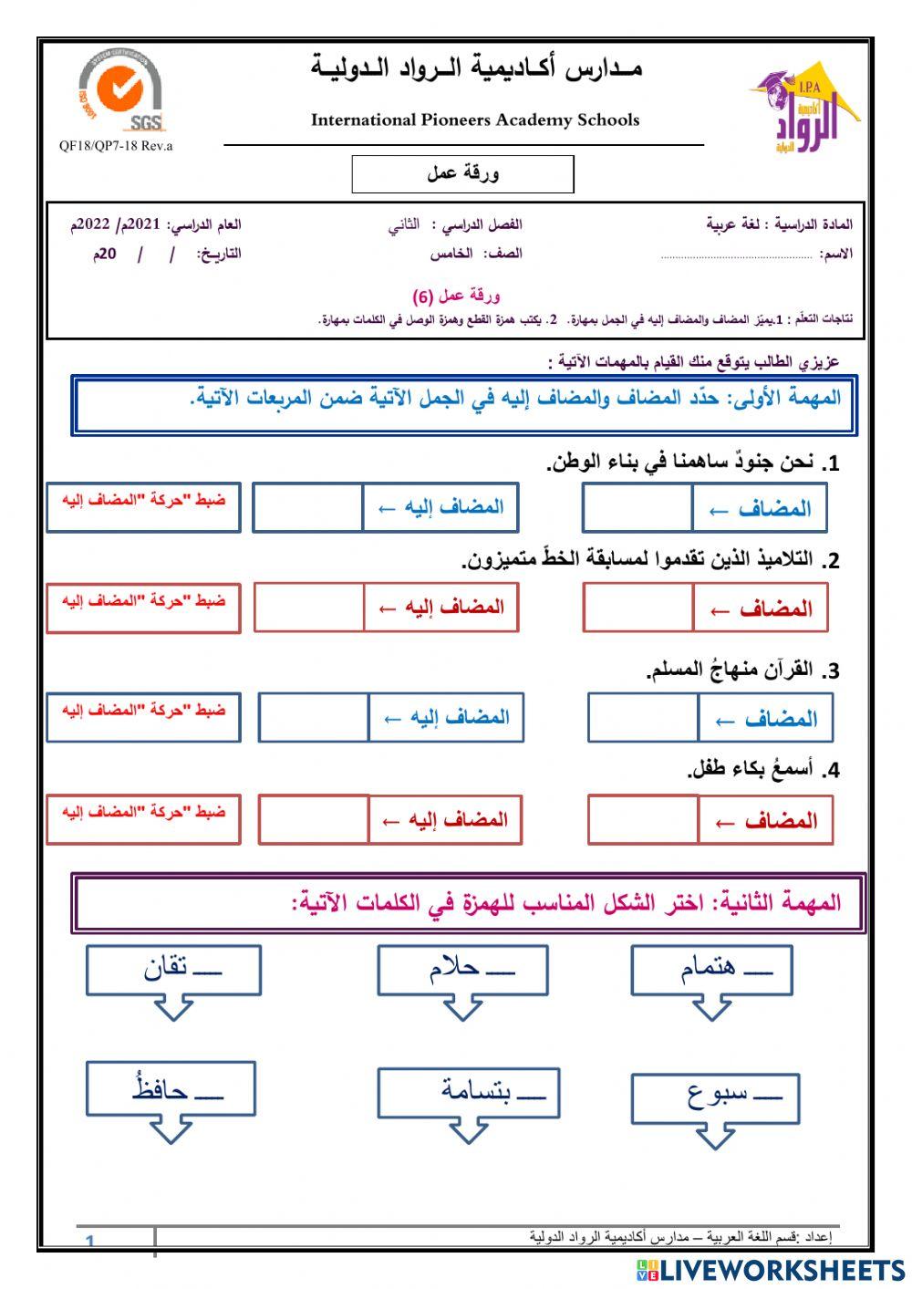 ورقة عمل الإضافة وهمزتا القطع والوصل