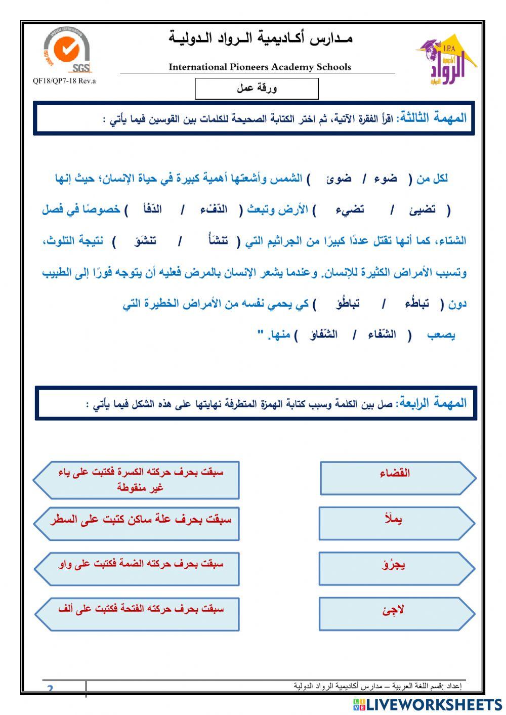 ورقة عمل أسماء الاستفهام+الهمزة المتطرفة