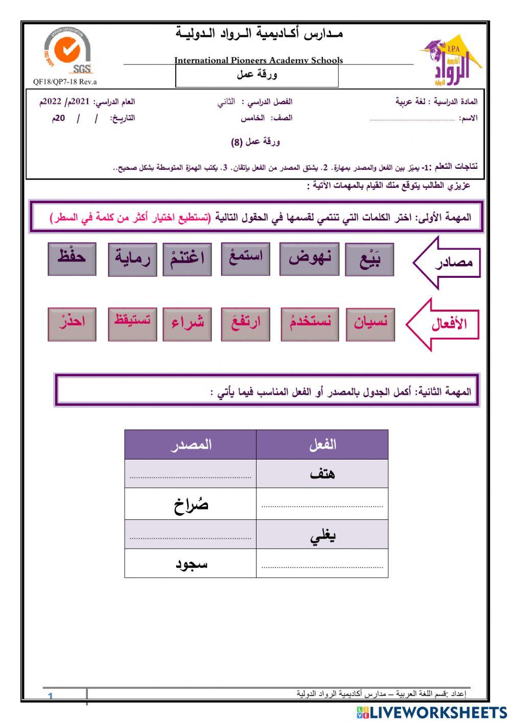 ورقة عمل المصدر والحالات الاستثنائية للهمزة