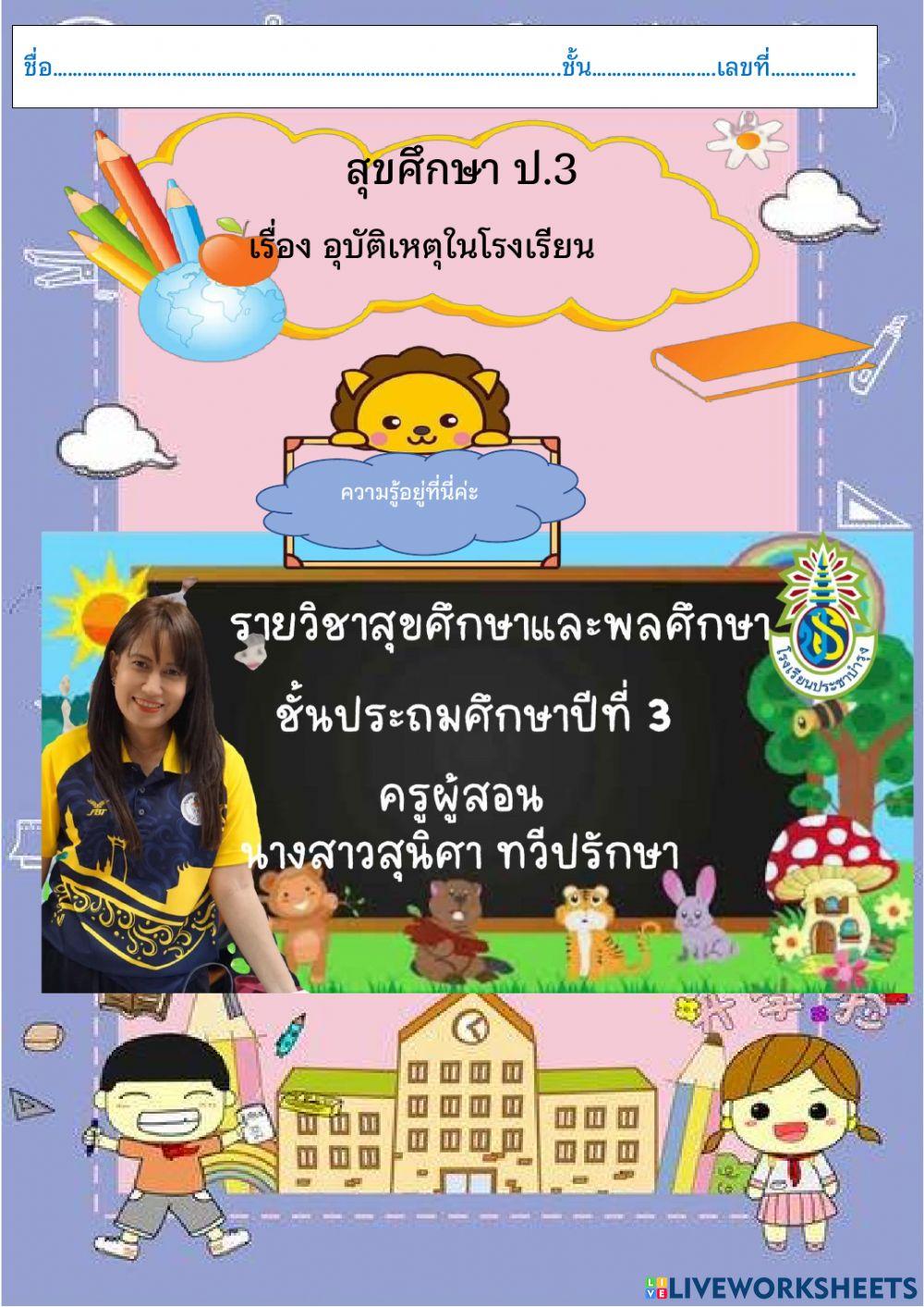 อุบัติเหตุในโรงเรียน ป.3