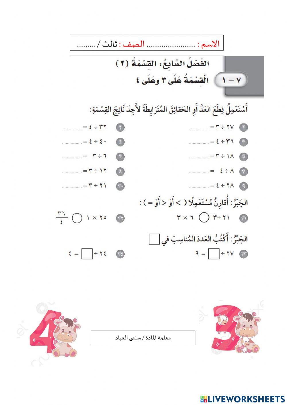 القسمة على ٣ و ٤