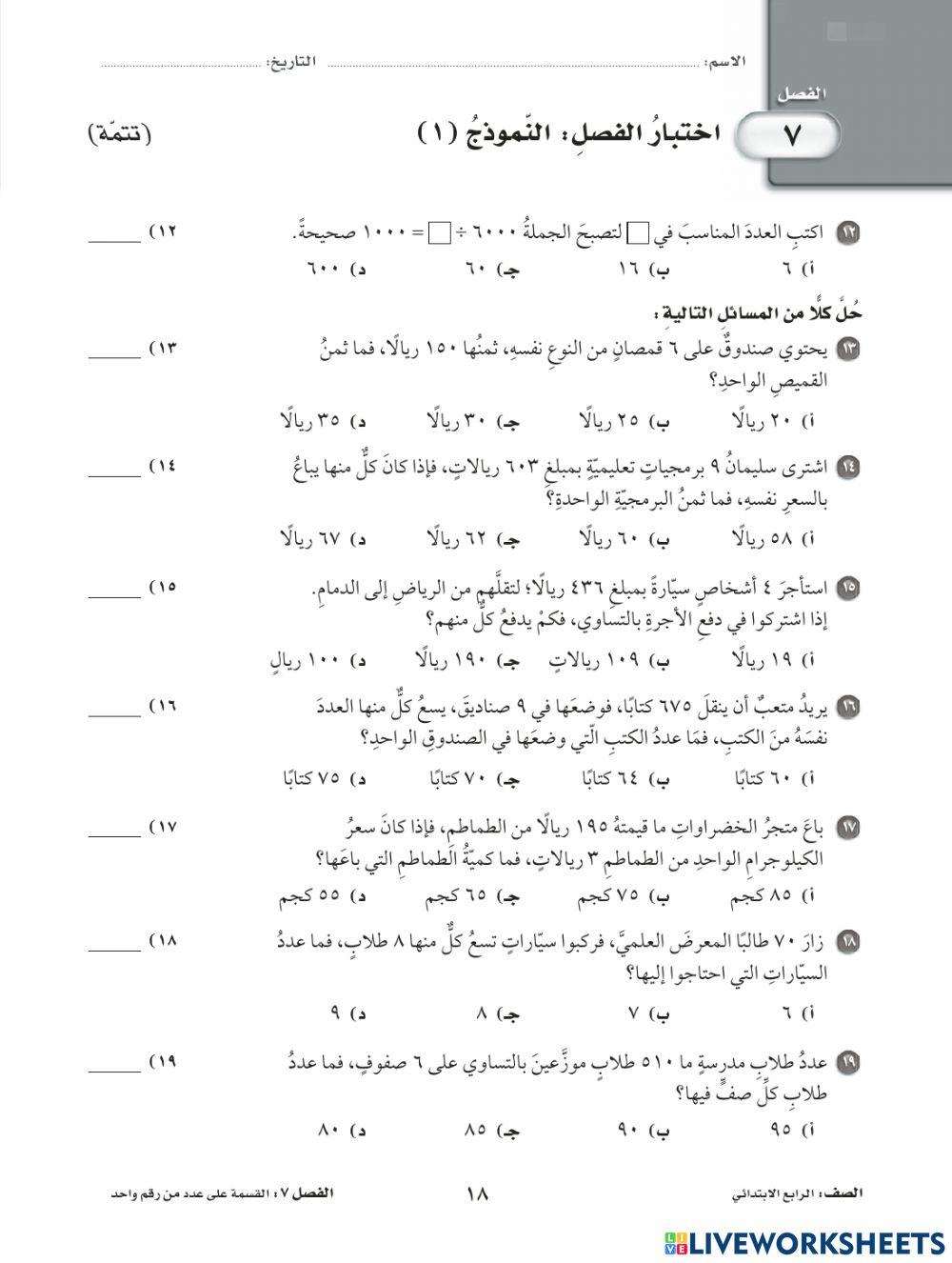 أختبارالفصل السابع للصف الرابع ف2 دليل التقويم