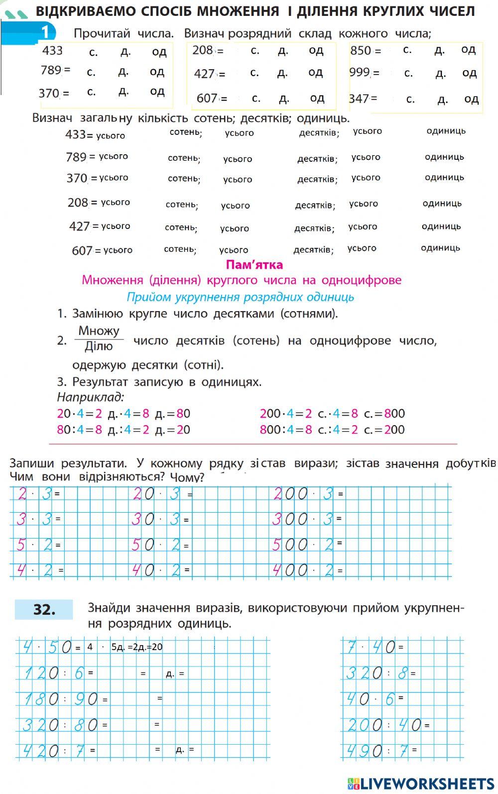 Визначаємо загальну кількість сотень, десятків та одиниць. Множення та ділення круглих чисел