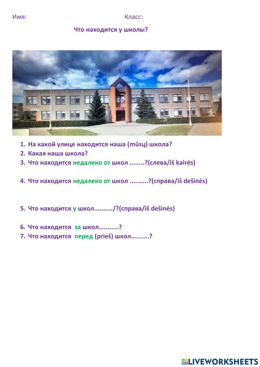 Что находится у школы