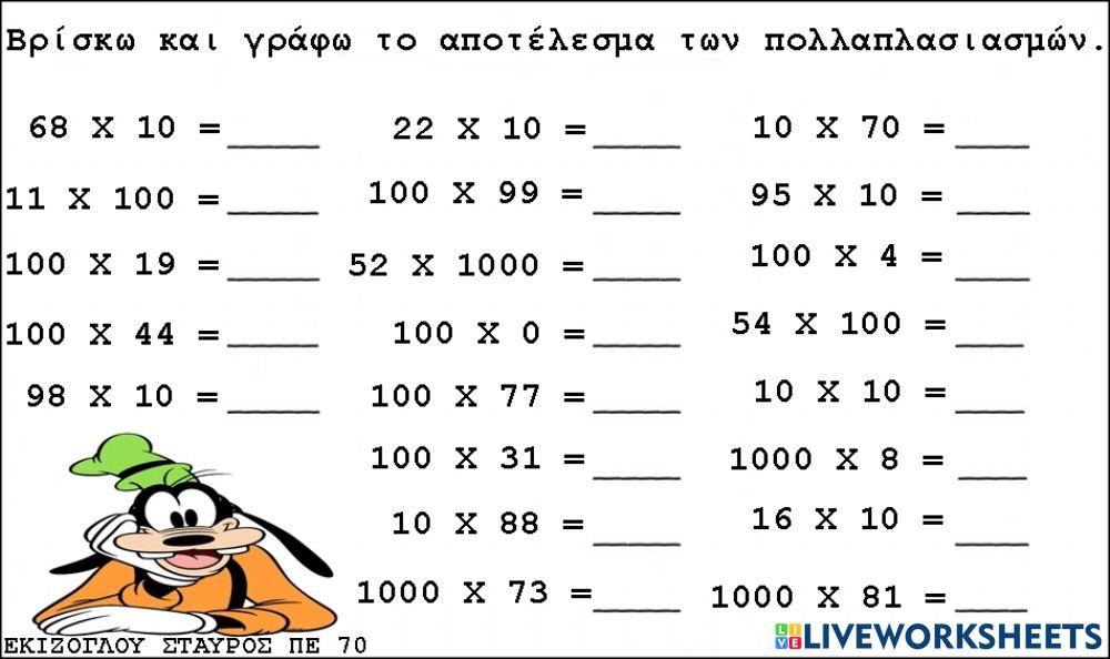 Νοεροι πολλαπλασιασμοι.