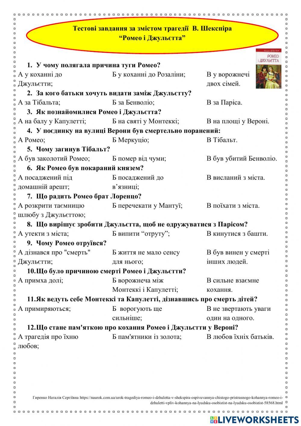 В.Шекспір. -Ромео і Джульєтта-