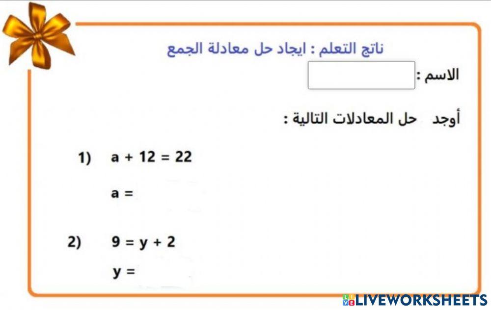 حل معادلة الجمع والطرح