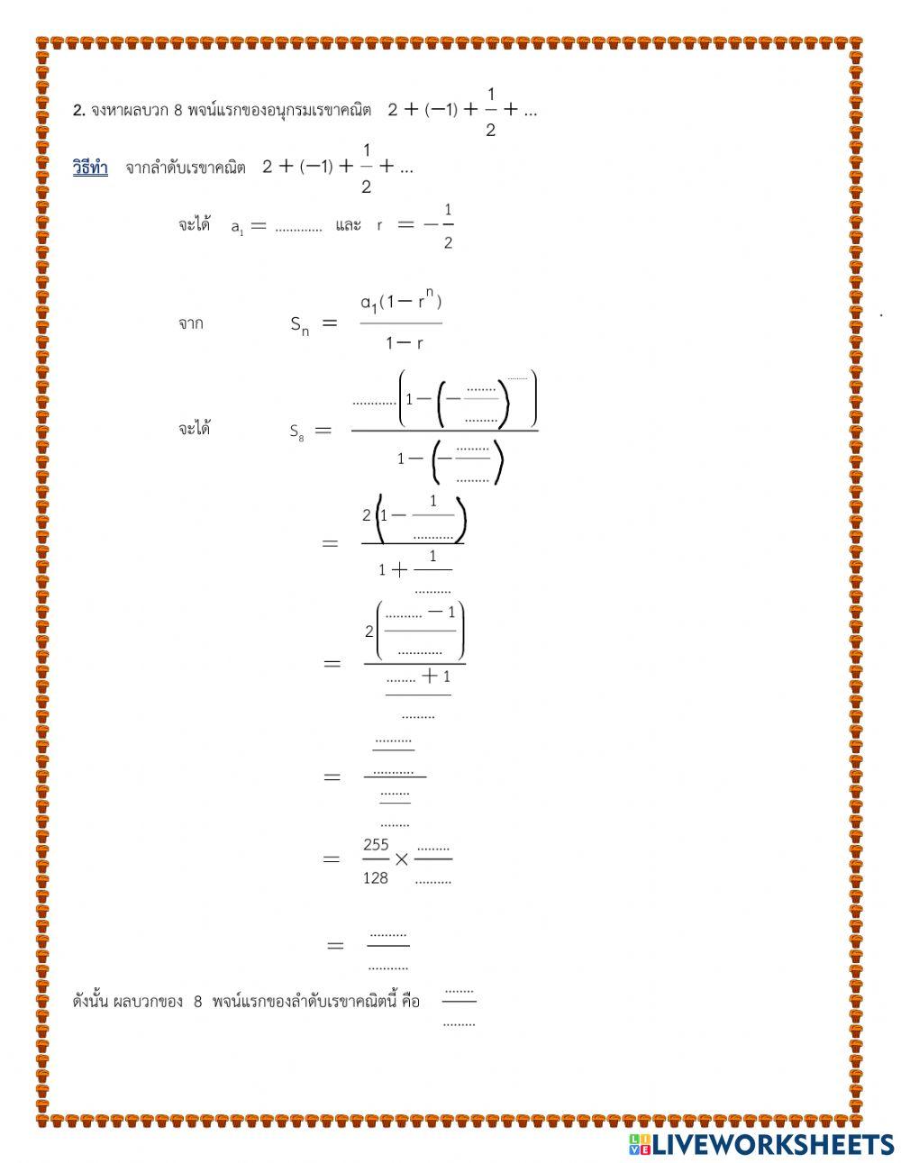 แบบฝึกที่ 1 อนุกรมเรขาคณิต