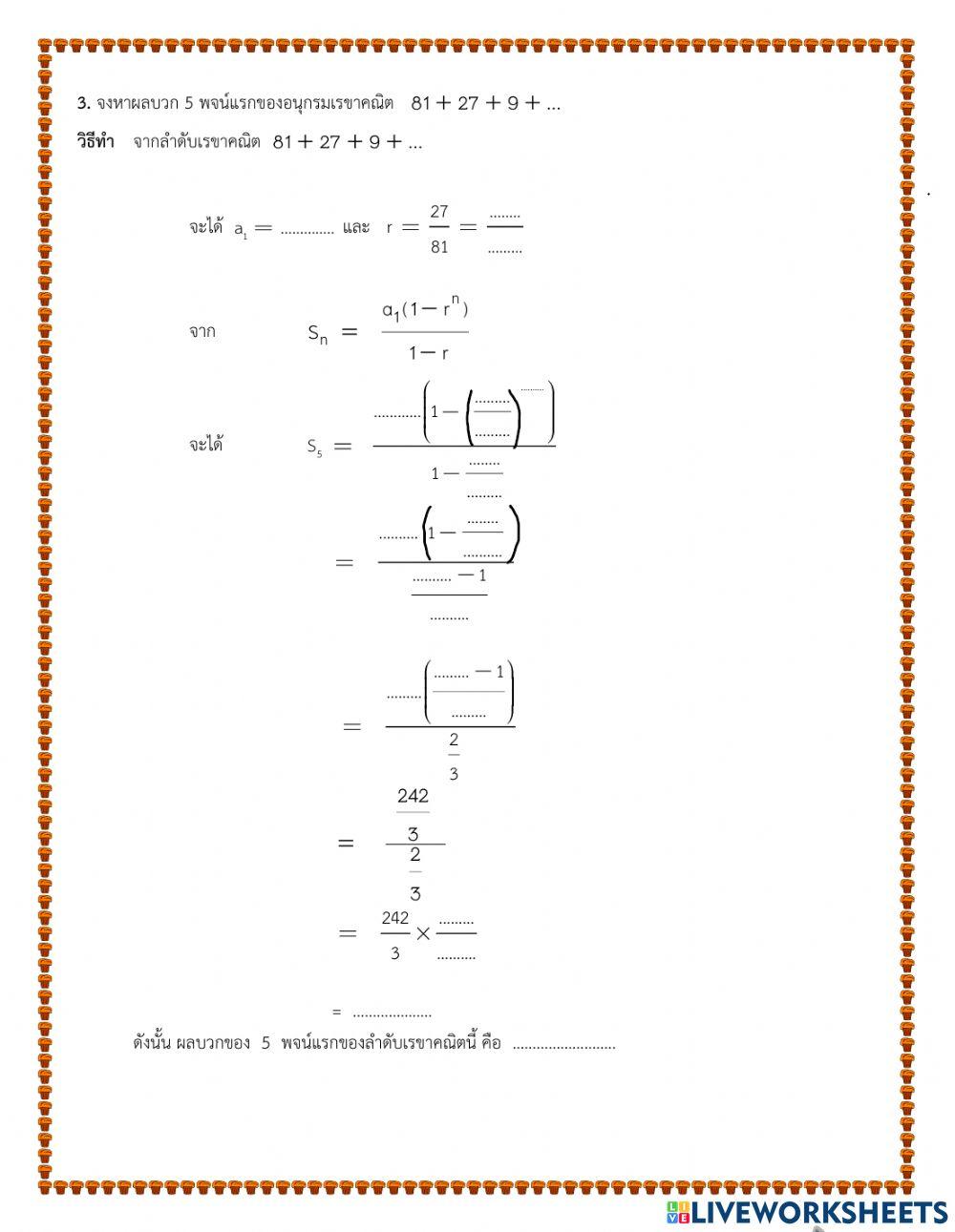 แบบฝึกที่ 1 อนุกรมเรขาคณิต