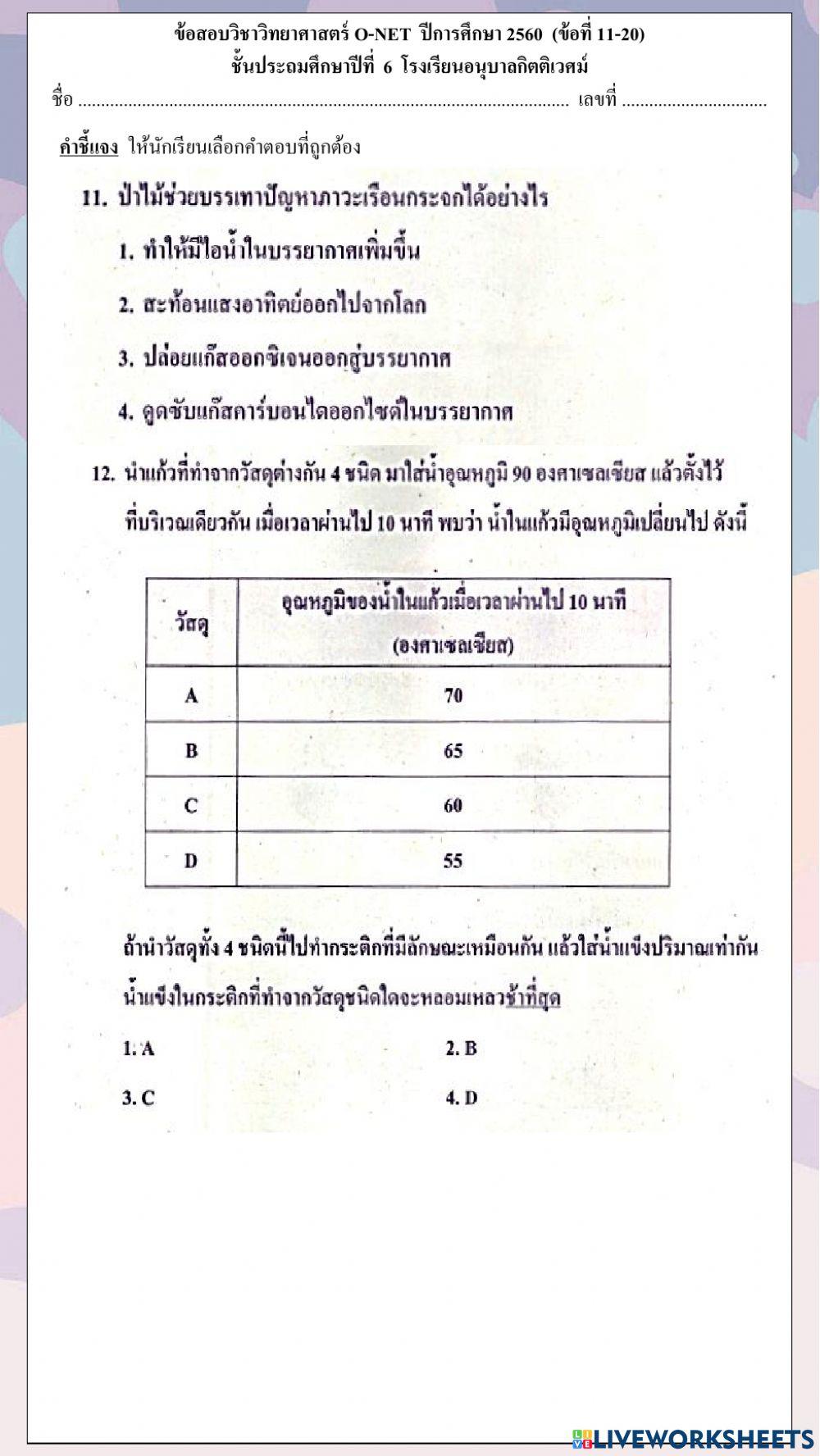 ข้อสอบวิชาวิทยาศาสตร์ o-net  ปีการศึกษา 2560  (ข้อที่ 11-20)
