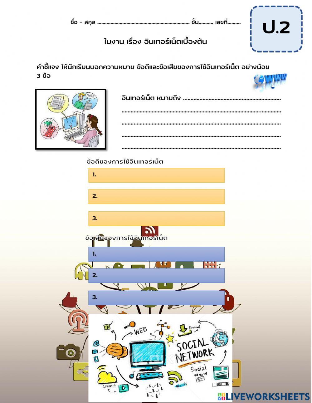 ใบงาน อินเทอร์เน็ตเบื้องต้น