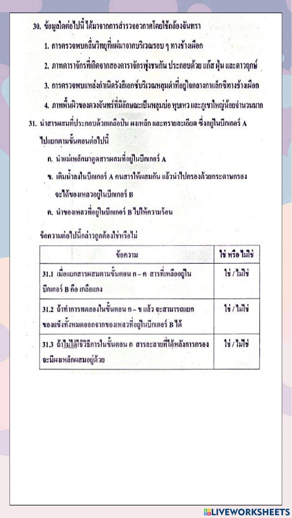 ข้อสอบวิชาวิทยาศาสตร์ o-net  ปีการศึกษา 2560  (ข้อที่ 21-32)