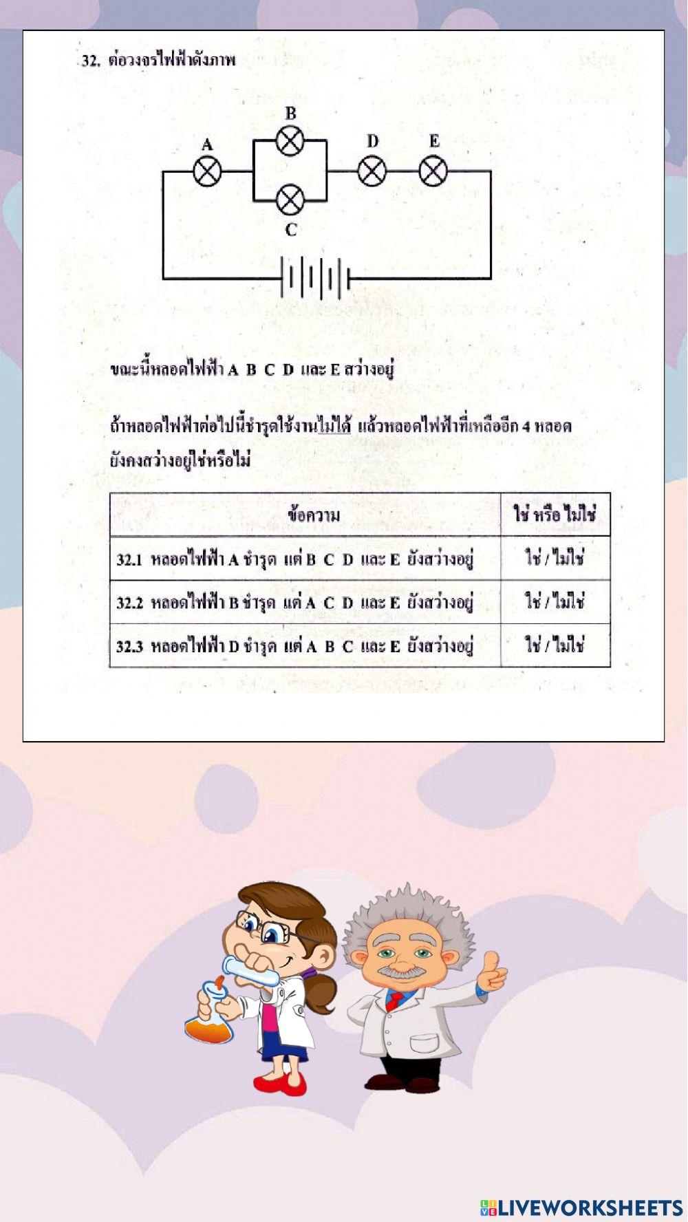 ข้อสอบวิชาวิทยาศาสตร์ o-net  ปีการศึกษา 2560  (ข้อที่ 21-32)