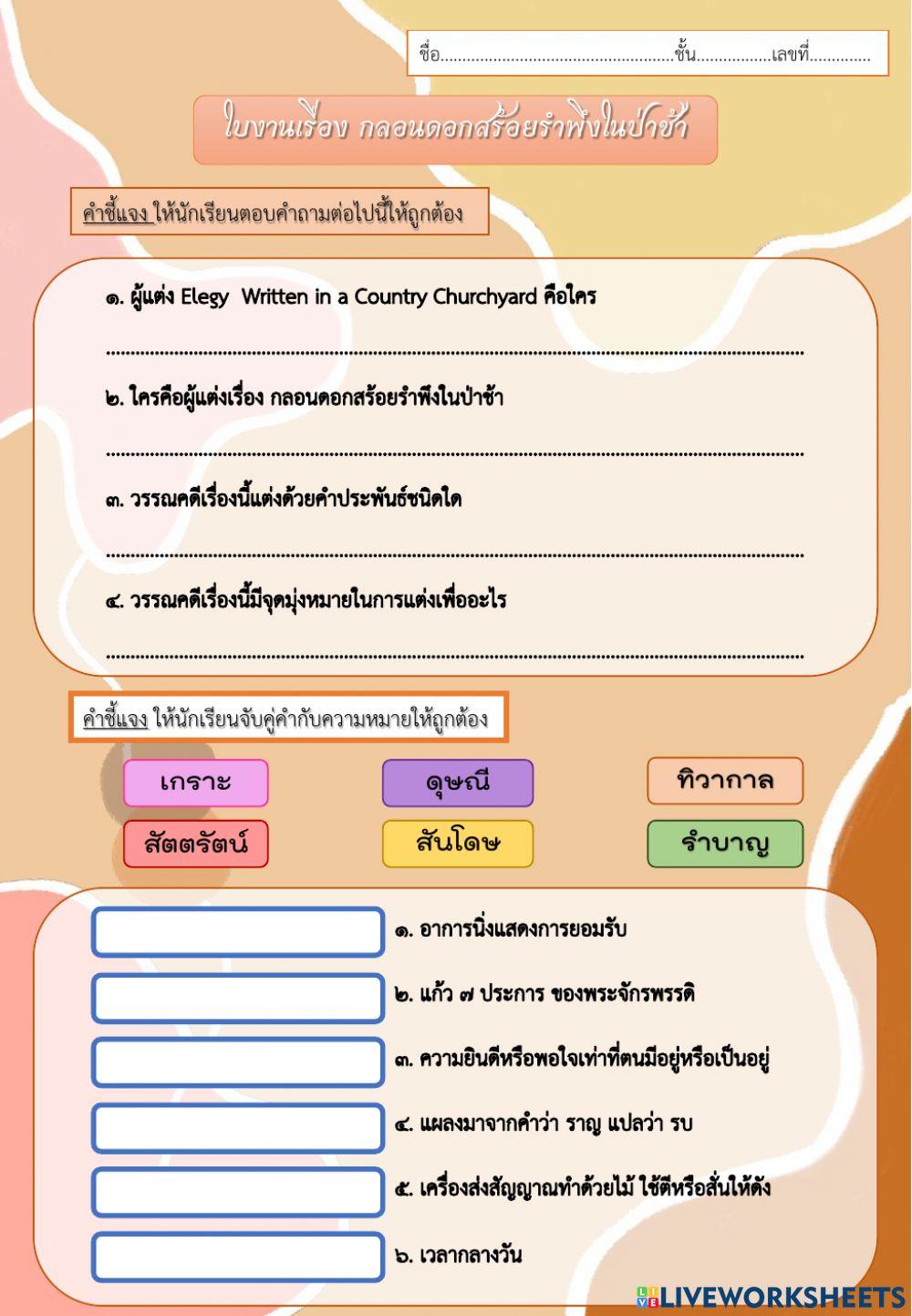 ใบงานเรื่อง กลอนดอกสร้อยรำพึงในป่าช้า