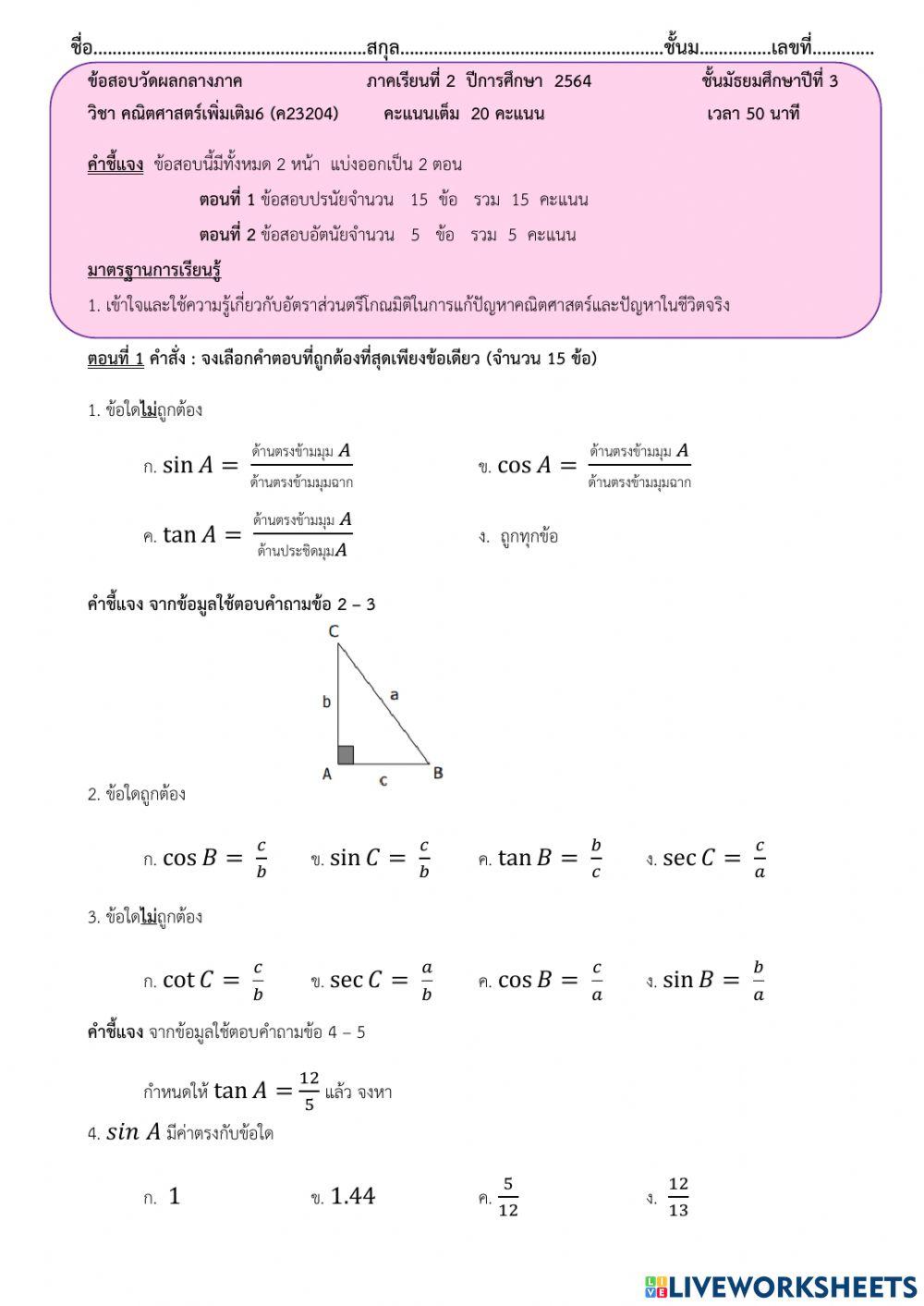 ข้อสอบกลางภาคคณิตศาสตร์เพิ่มเติม6