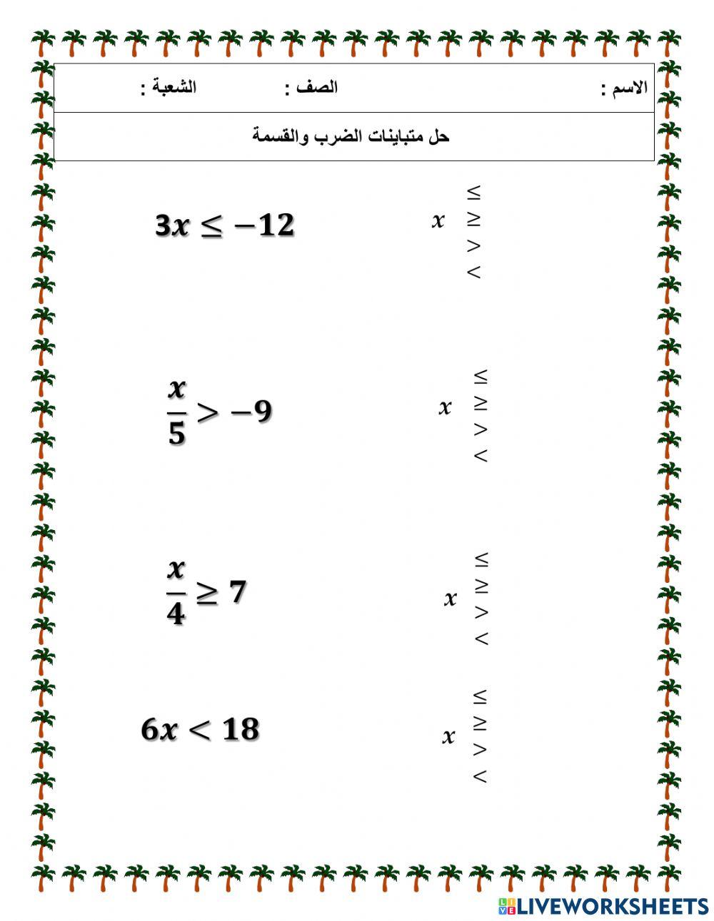حل متباينة الضرب والقسمة