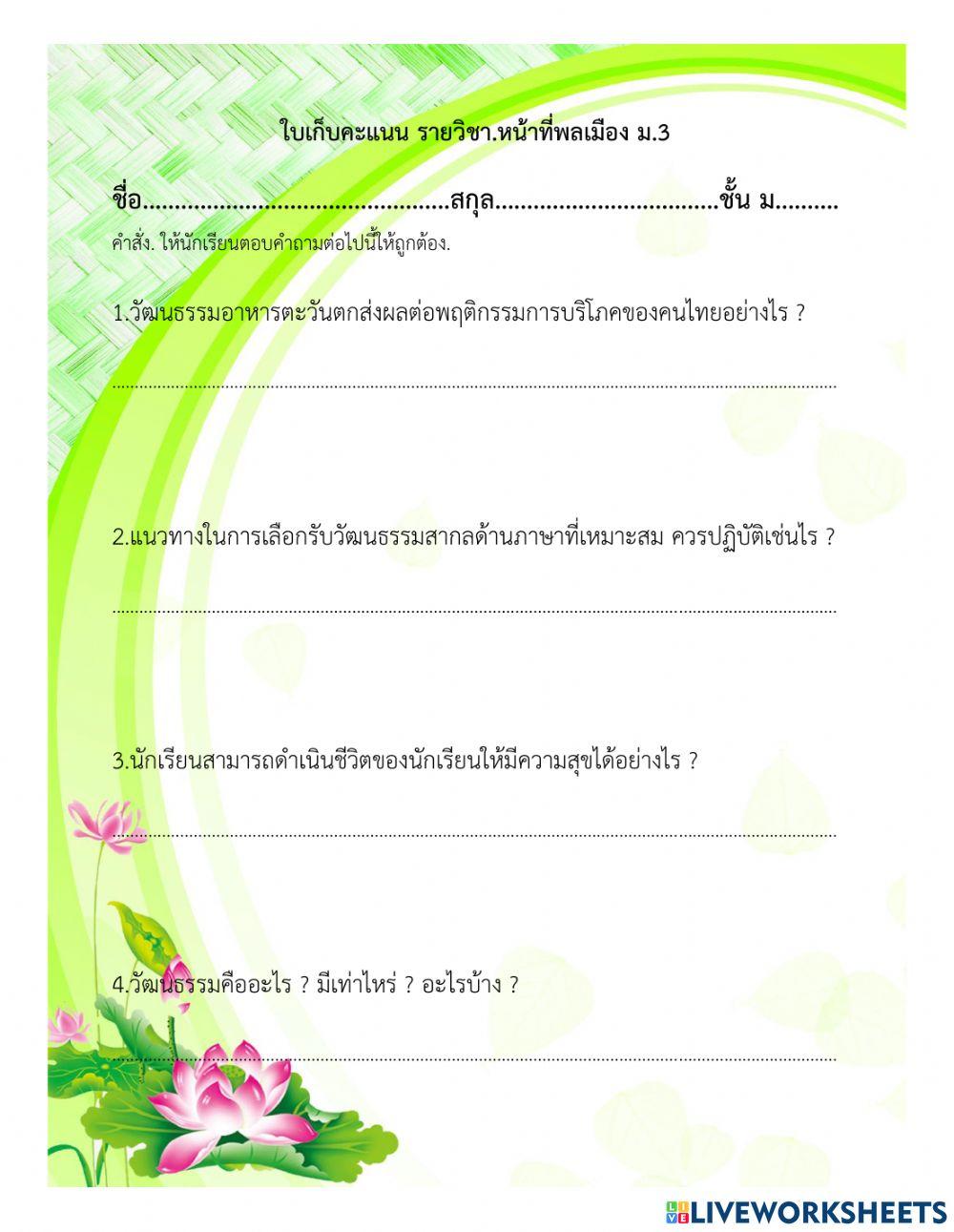 เก็บคะแนน - หน้าที่พลเมือง