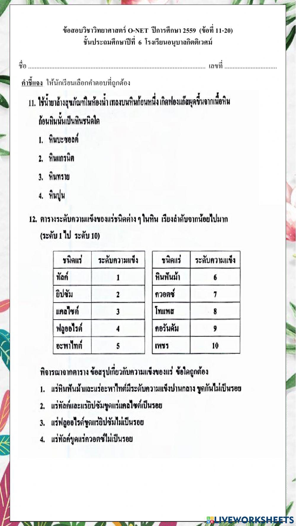 ข้อสอบวิชาวิทยาศาสตร์ o-net  ปีการศึกษา 2559  (ข้อที่ 11-20)