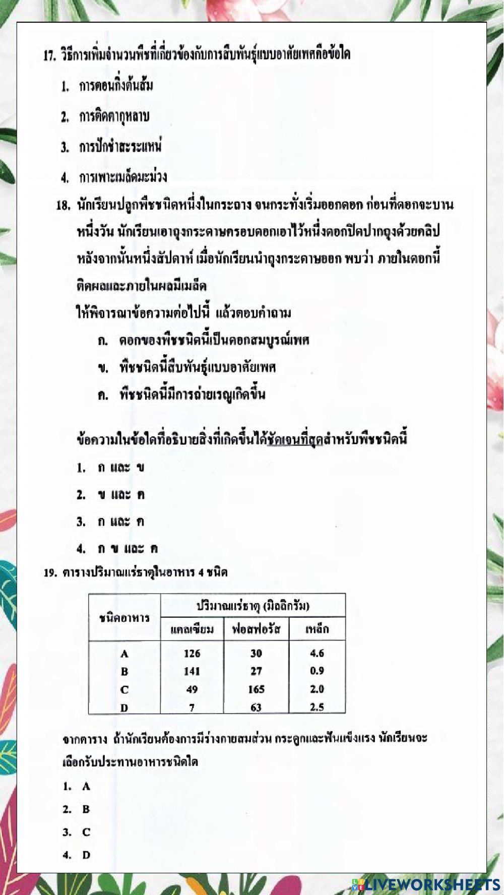 ข้อสอบวิชาวิทยาศาสตร์ o-net  ปีการศึกษา 2559  (ข้อที่ 11-20)