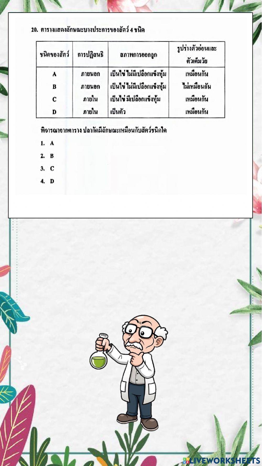 ข้อสอบวิชาวิทยาศาสตร์ o-net  ปีการศึกษา 2559  (ข้อที่ 11-20)
