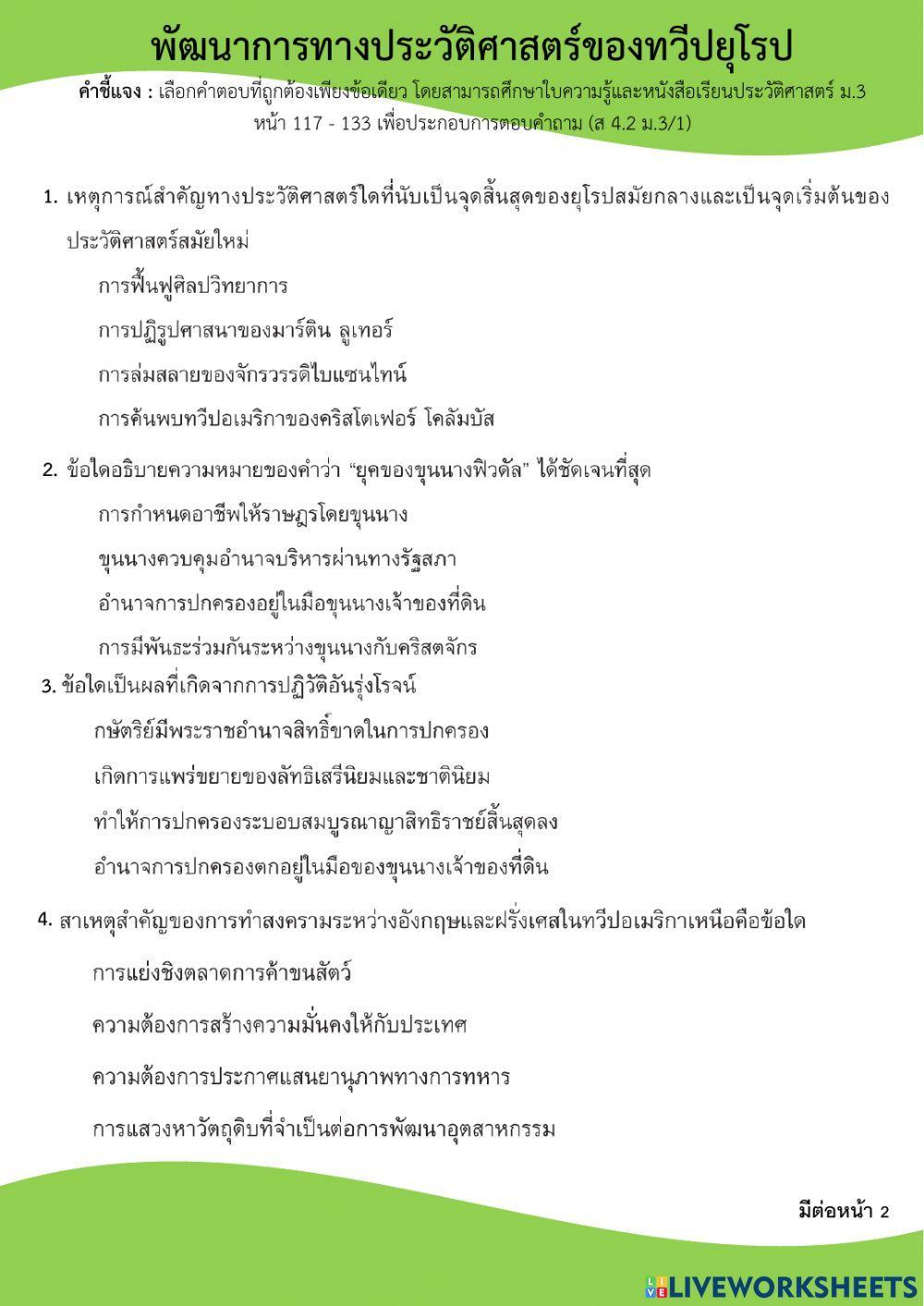 ม.3 ประวัติศาสตร์ของทวีปยุโรป