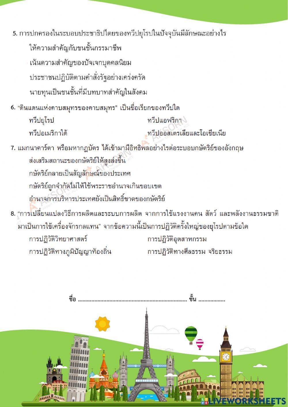 ม.3 ประวัติศาสตร์ของทวีปยุโรป