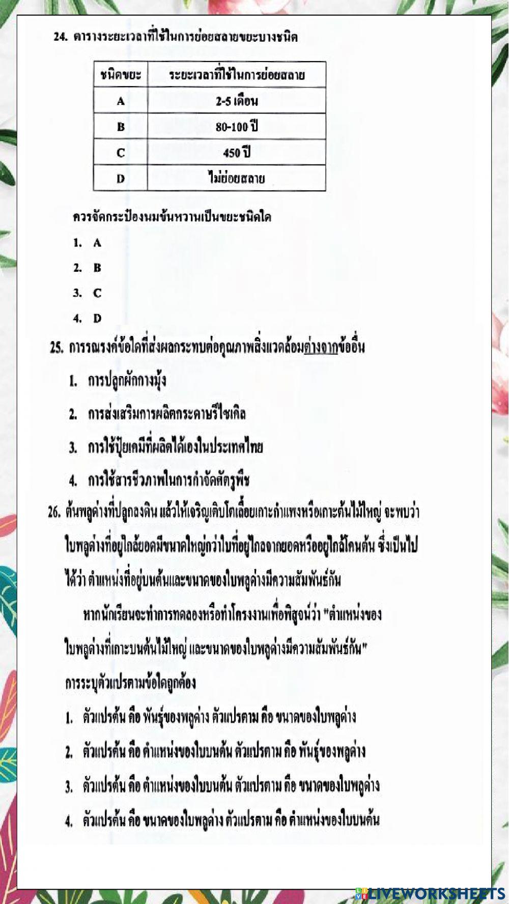 ข้อสอบวิชาวิทยาศาสตร์ o-net  ปีการศึกษา 2559  (ข้อที่ 21-32)