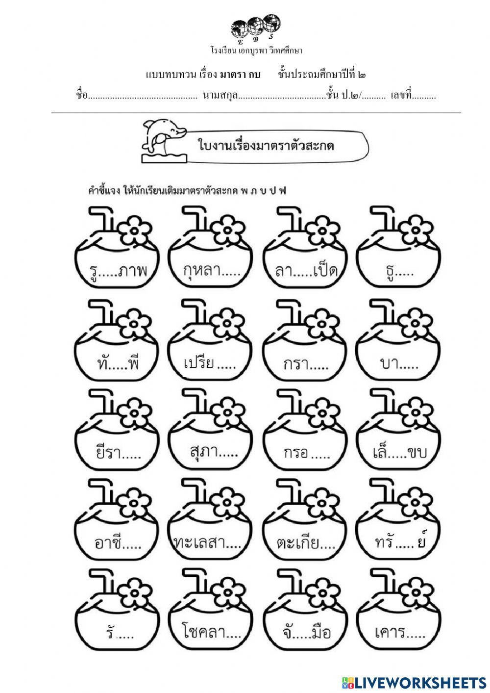 แบบทบทวน มาตรา กบ