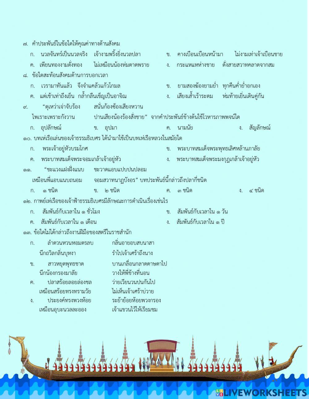 แบบทดสอบ เรื่อง กาพย์เห่เรือ