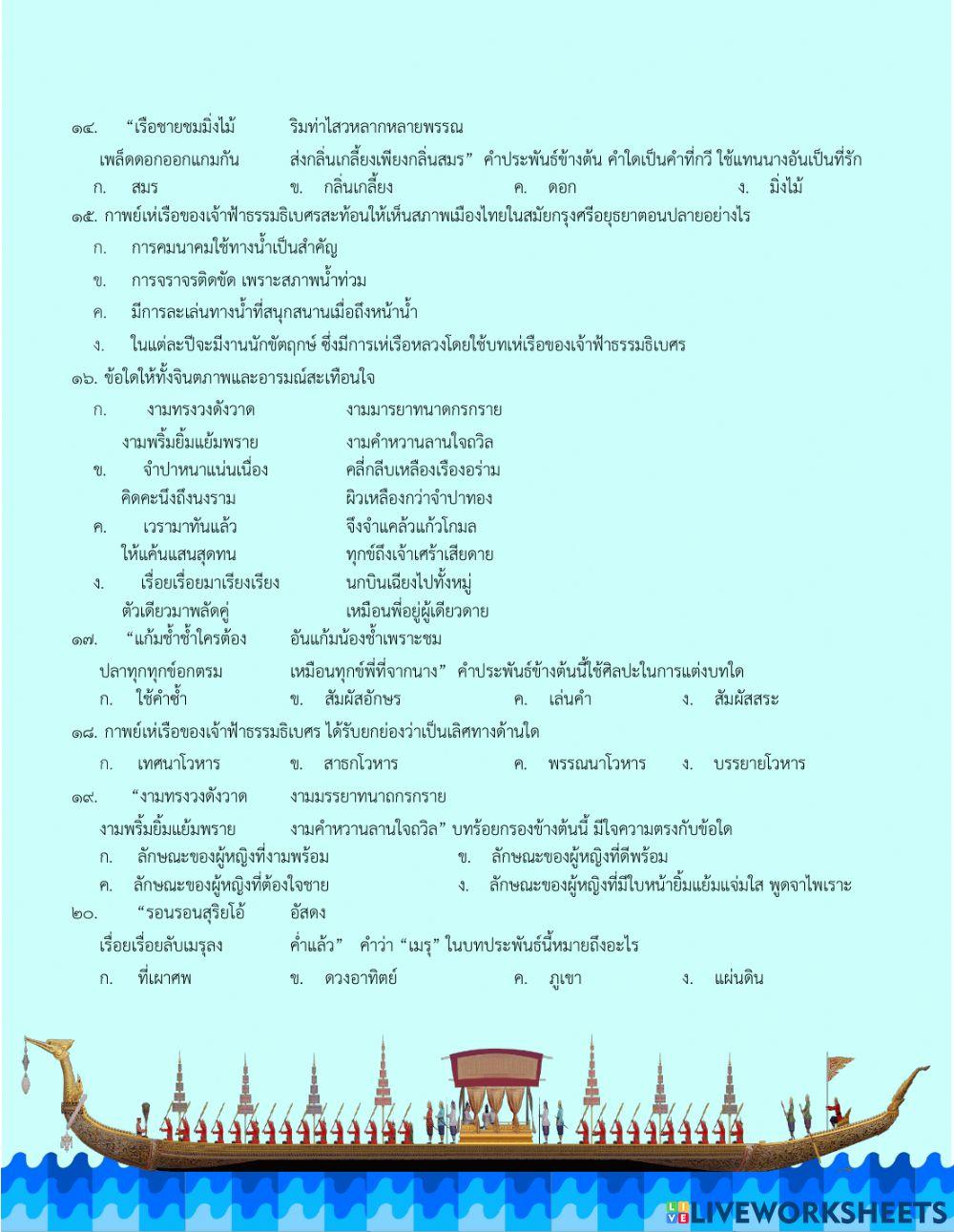 แบบทดสอบ เรื่อง กาพย์เห่เรือ