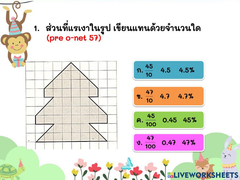 ข้อสอบโอเน็ต เรื่อง เศษส่วน