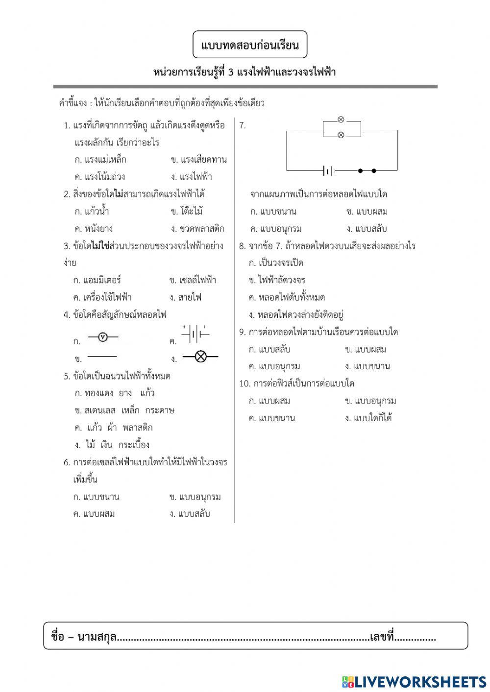 แรงไฟฟ้าและวงจรไฟฟ้า