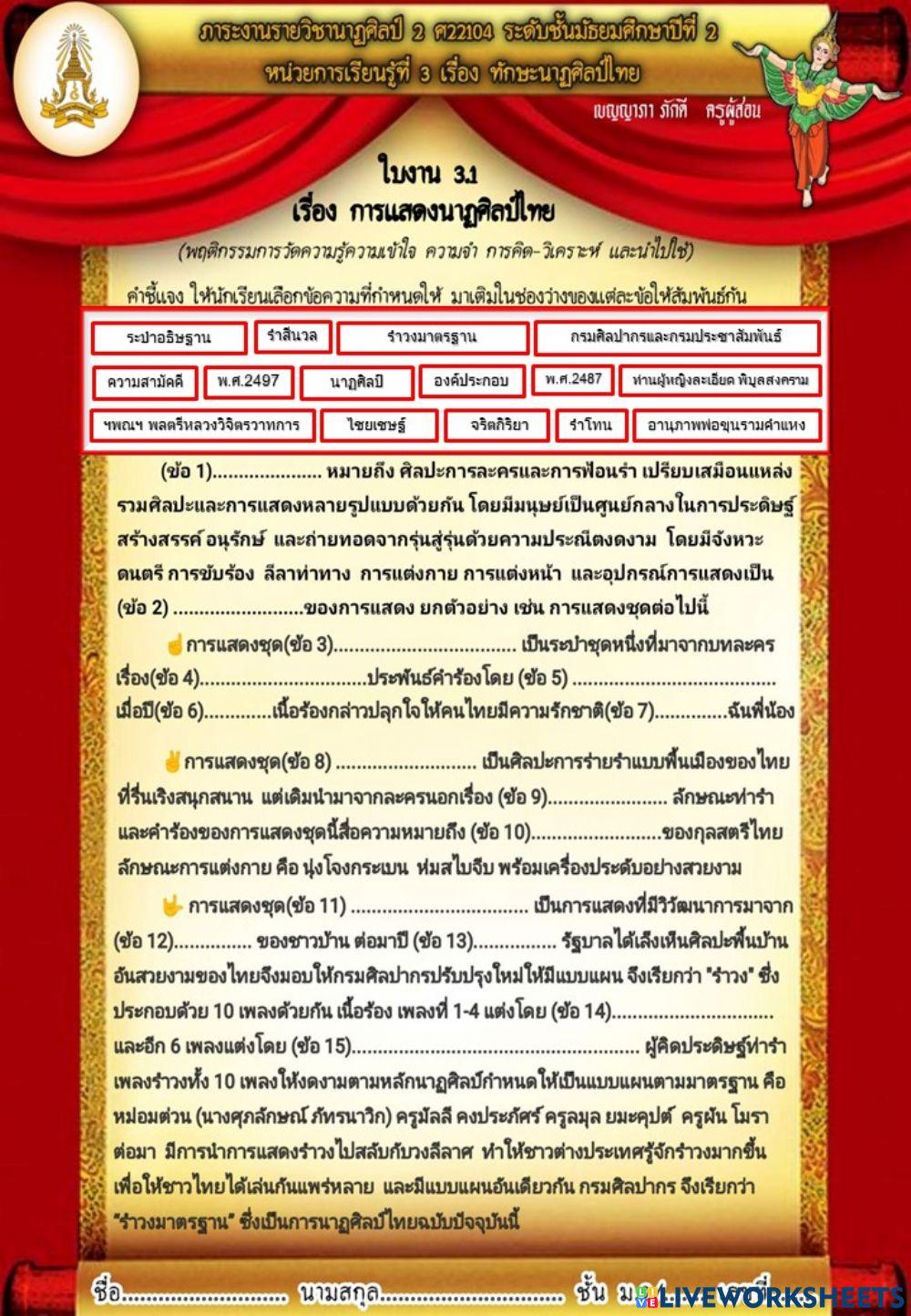 ใบงาน 3.1 การแสดงนาฏศิลป์ไทย