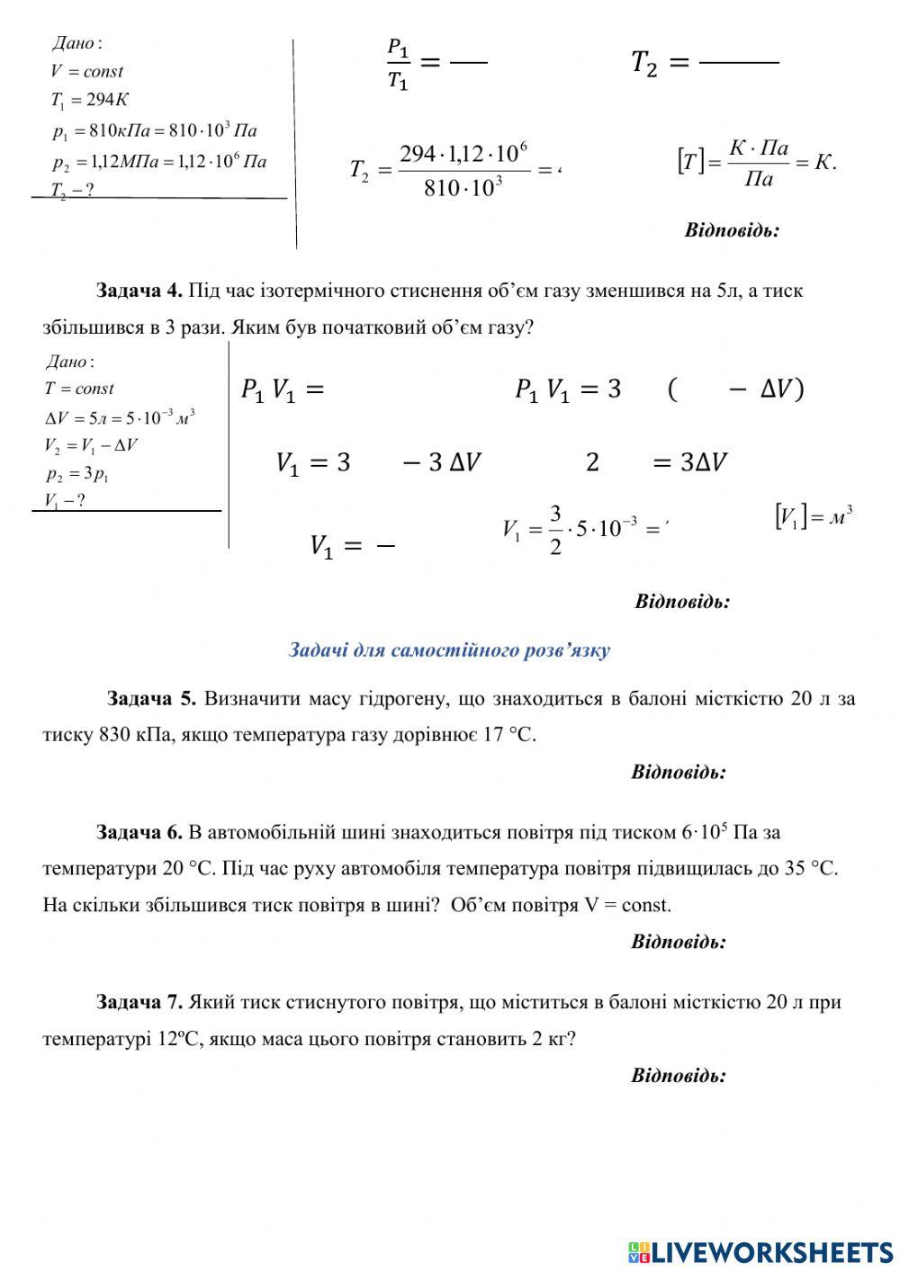 Розв'язування задач. Рівняння стану ідеального газу. Ізопроцеси