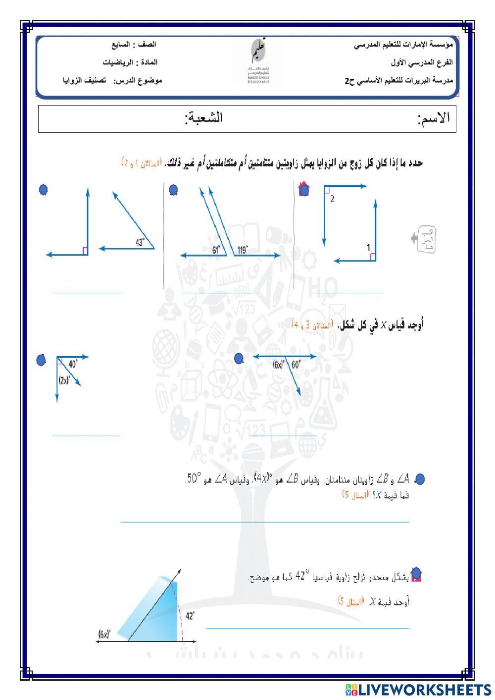 الزوايا المتتامة والمتكاملة