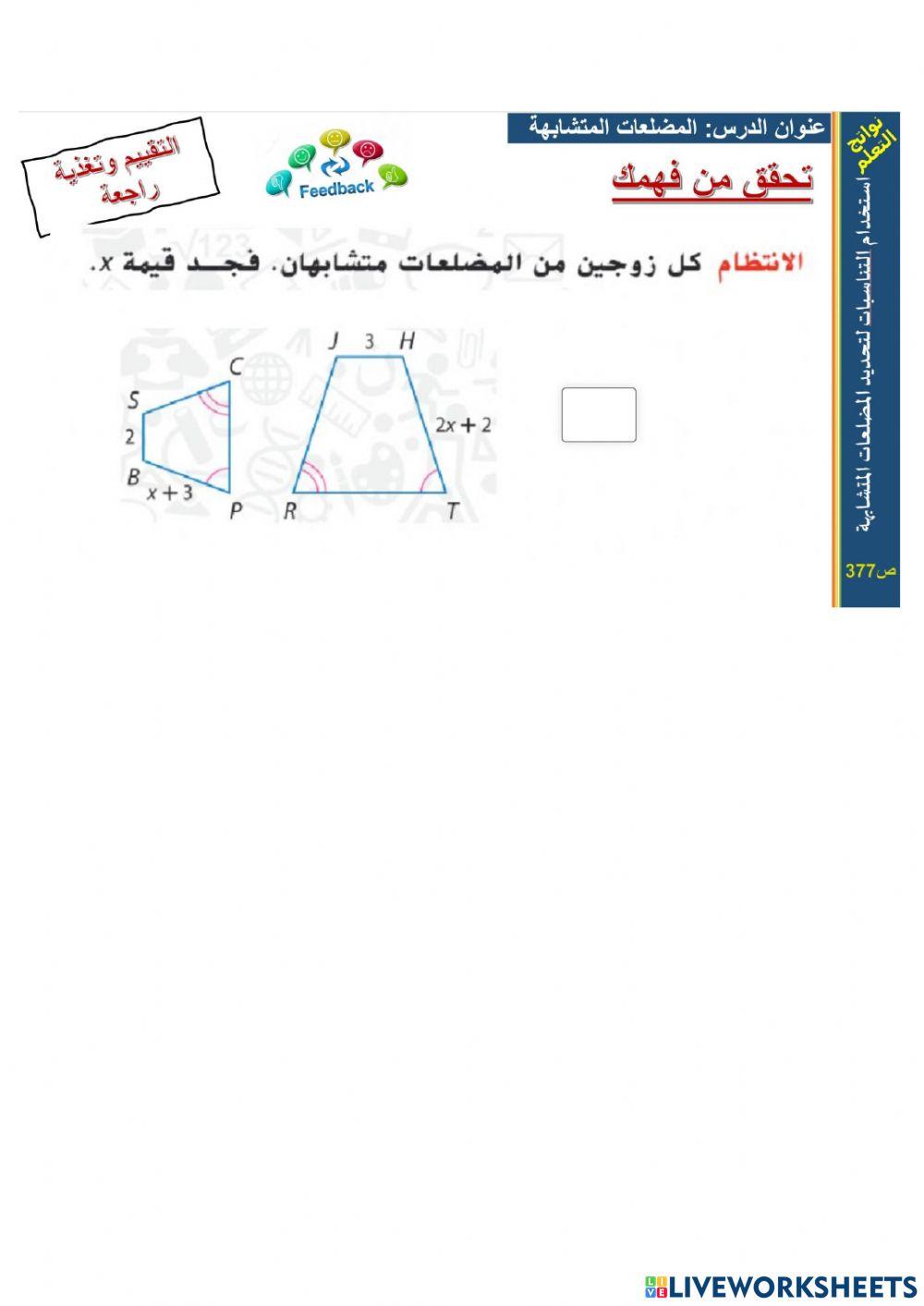 المضلعات المتشابهة