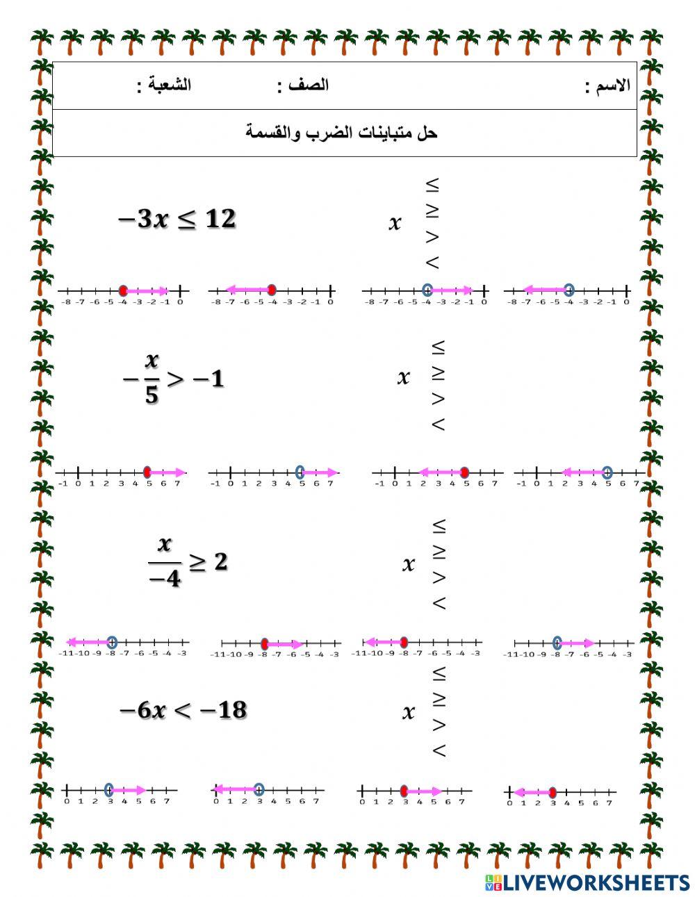 حل متباينة الضرب والقسمة