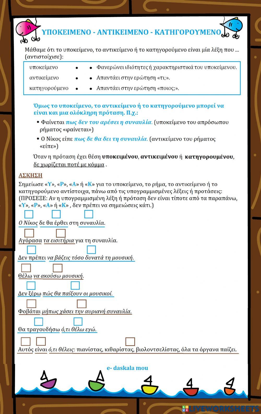 Υποκείμενο - Αντικείμενο - Κατηγορούμενο