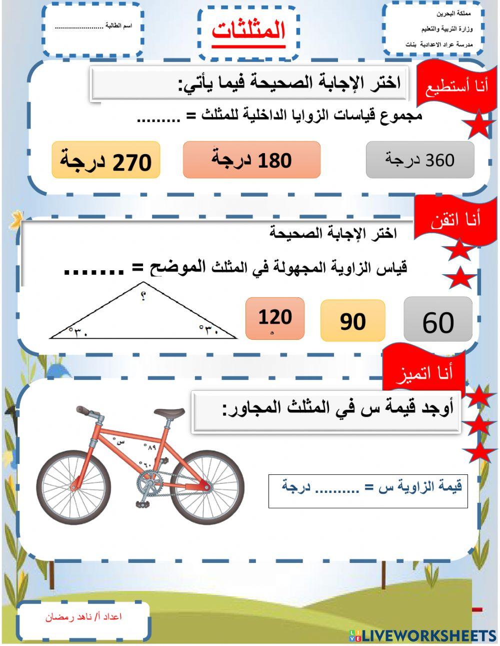 نشاط تمايز لدرس المثلثات