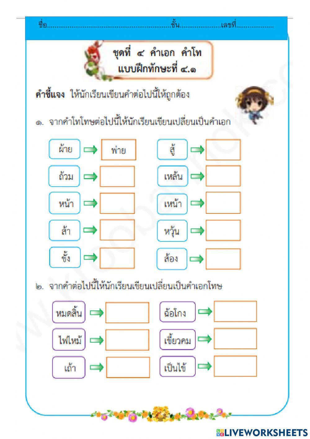 แบบฝึกทักษะที่ ๔.๑ คำเอก คำโท