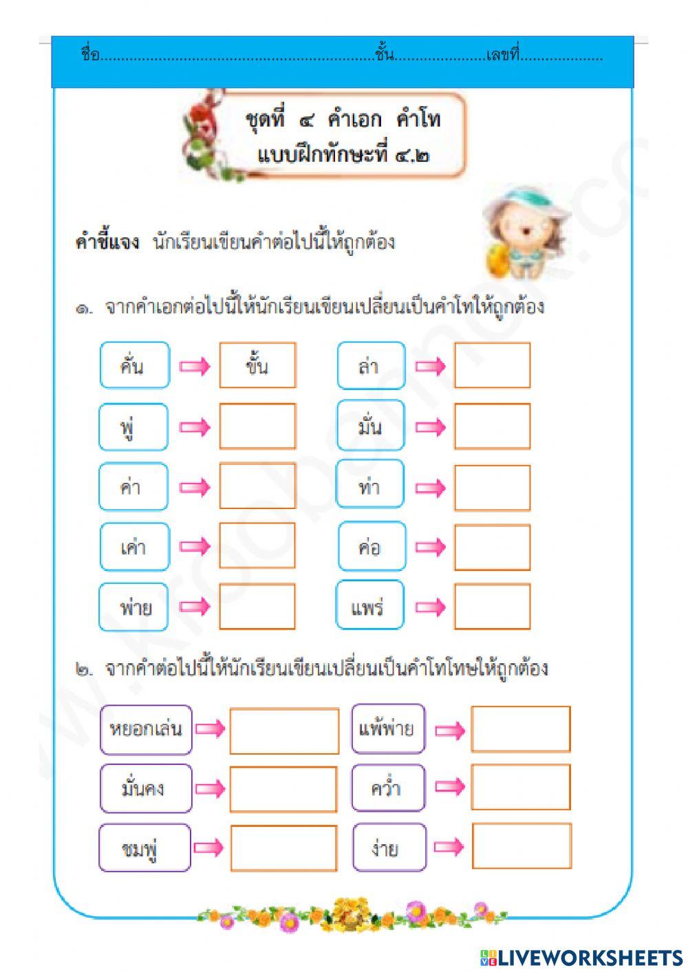 แบบฝึกทักษะที่ ๔.๑ คำเอก คำโท