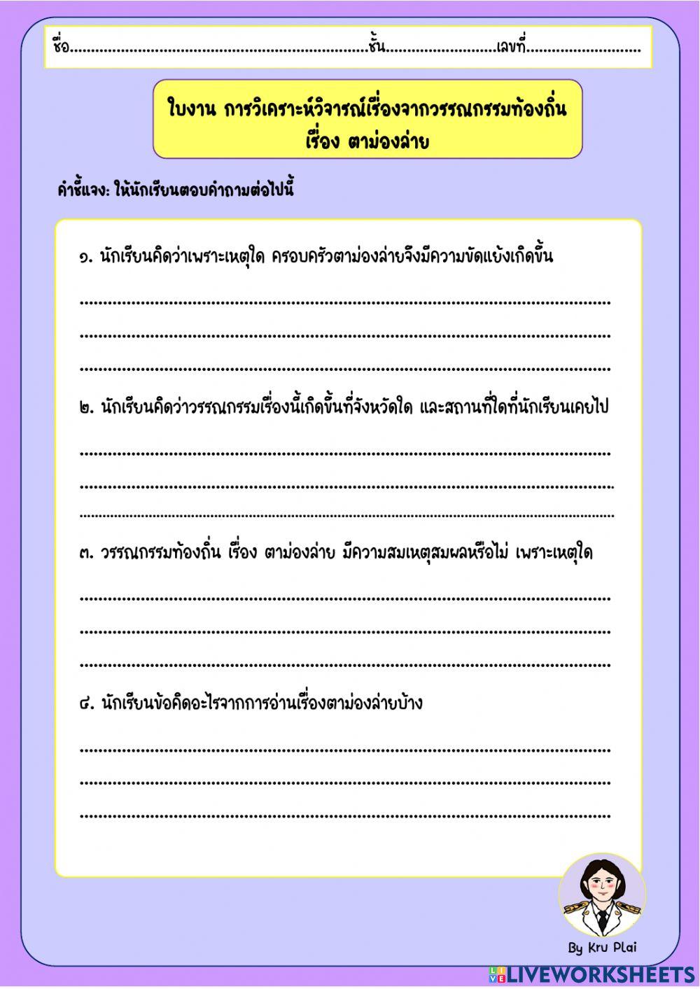 วิเคราะห์วรรณกรรมท้องถิ่น เรื่องตาม่องล่าย วิเคราะห์วรรณกรรมท้องถิ่น เรื่องตาม่องล่าย
