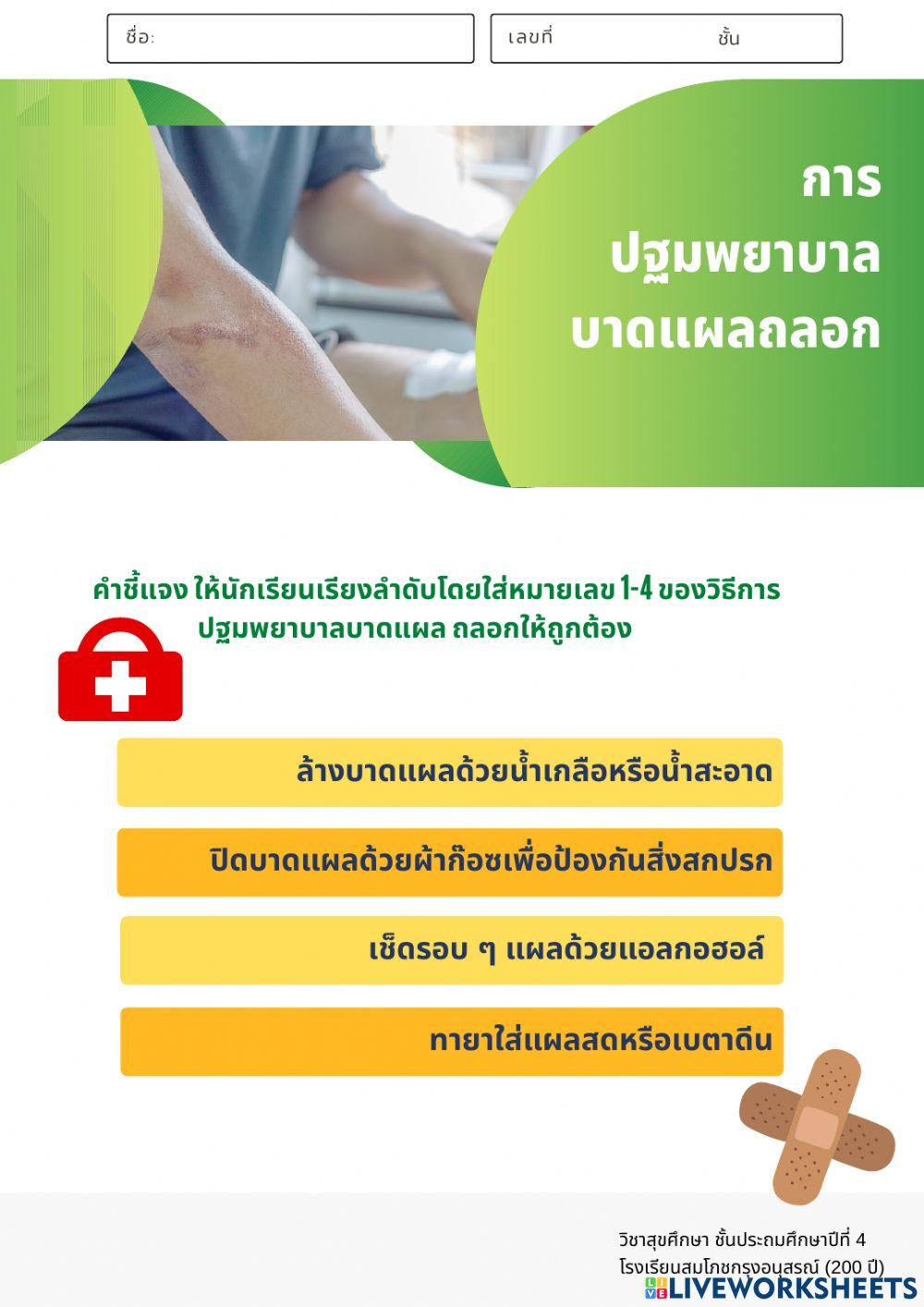 การปฐมพยาบาล