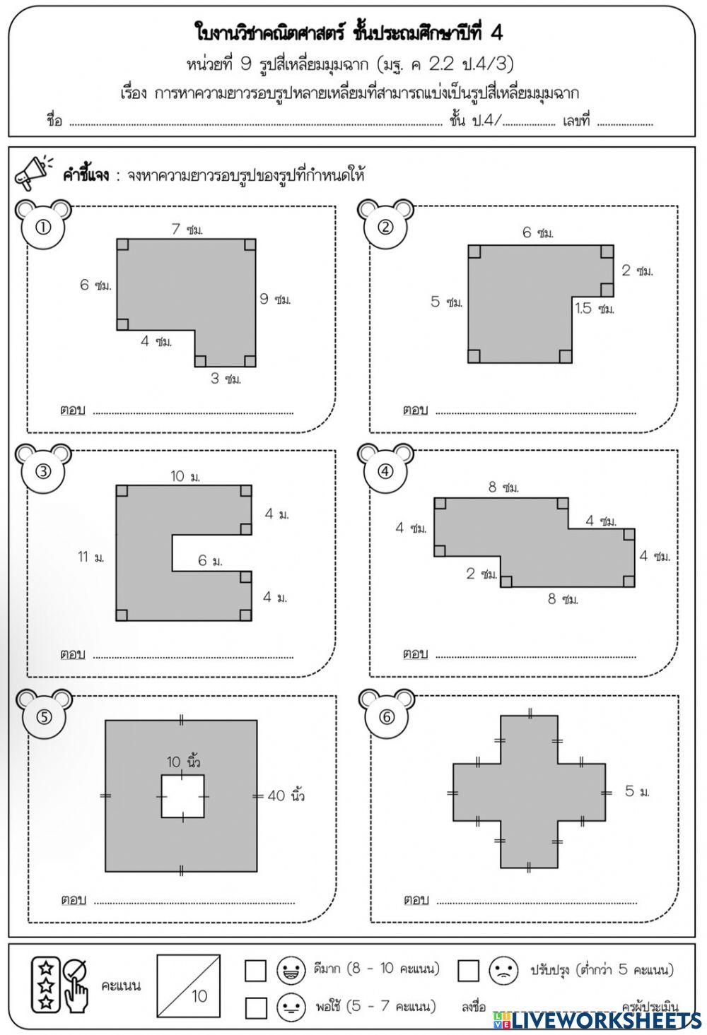 ใบงาน การหาความยาวรอบรูปหลายเหลี่ยมที่สามารถแบ่งเป็นรูปสี่เหลี่ยมมุมฉาก