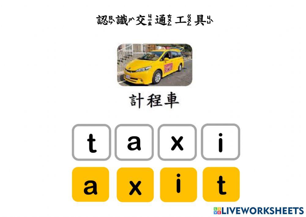 認識交通工具